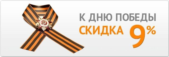 СКИДКА ВЕСЬ МАЙ 9%